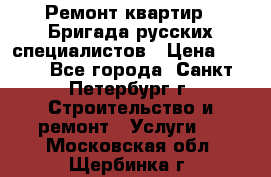 Ремонт квартир . Бригада русских специалистов › Цена ­ 150 - Все города, Санкт-Петербург г. Строительство и ремонт » Услуги   . Московская обл.,Щербинка г.